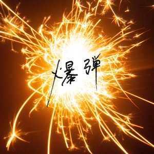 风间申美与子息777
